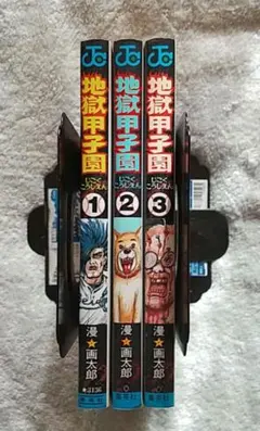 地獄甲子園 全3巻セット 漫画太郎 全巻