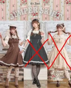 しまむら　愛野えり様コラボ　マノンローズ　ジャンスカ　茶　M