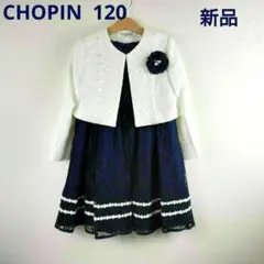 【新品未使用】ショパン　女の子　フォーマルスーツ　ワンピース　ボレロ　120