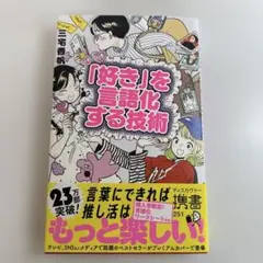 【美品】 本 「好き」を言語化する技術 プレミアムカバー 三宅香帆