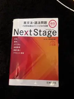 Next Stage 英文法・語法問題☆(4th EDITION)☆ 入試英語…