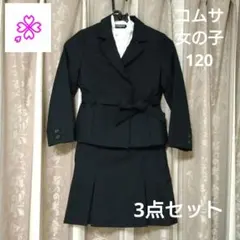 入学式【3点】女子スーツ　コムサイズム（120）ベルト付スーツ&おまけのブラウス