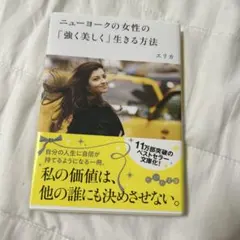 ニューヨークの女性の「強く美しく」生きる方法