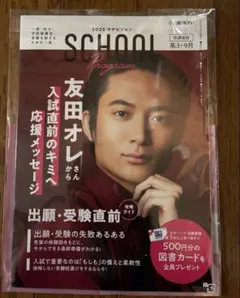 友田オレ　2025 マナビジョン SCHOOL