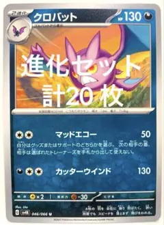 【SALE】ポケモンカード ズバット ゴルバット クロバット 進化セット20枚