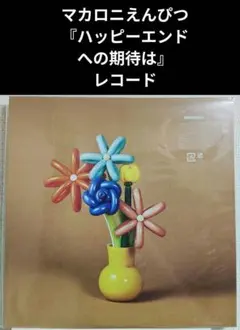 新品!限定品!マカロニえんぴつ『ハッピーエンドへの期待は』レコードのサムネイル
