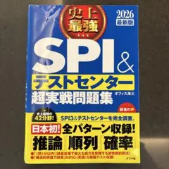 史上最強SPI&テストセンター超実戦問題集. 2026最新版