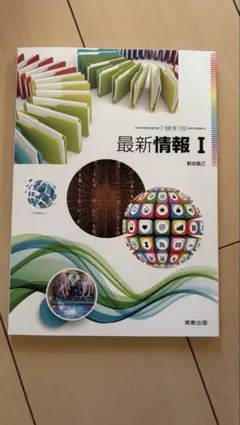 新品　最新情報 I実教出版　書き込みなしのサムネイル