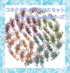 コネクターパーツ ⑧ 4色 各10こ 計40こ コットンパール風 ビーズ 手染め