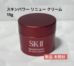 SK-II スキンパワー リニュー クリーム 15g