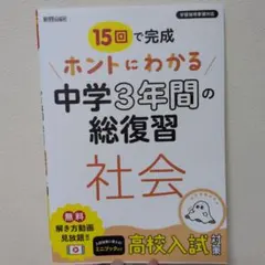 15回で完成 ホントにわかる 中学3年間の総復習 社会
