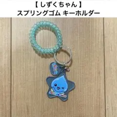 しずくちゃん ガチャ スプリングゴムキーホルダー