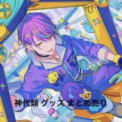 2026年最新】プロセカ 神代類 まとめ売りの人気アイテム - メルカリ