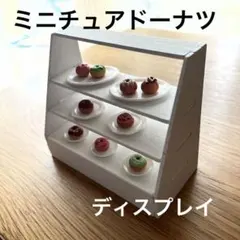ミニチュアドーナツディスプレイ