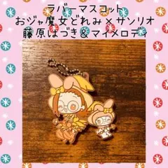おジャ魔女どれみ サンリオ 藤原はづき マイメロディ ラバーマスコット