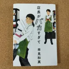 店長がバカすぎて 早見和真著