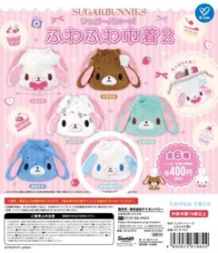 【新品未開封】シュガーバニーズ ふわふわ巾着2 ガチャガチャ シープラ限定