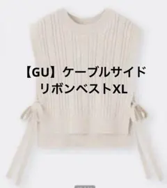 【GU】ケーブルサイドリボンベスト XL