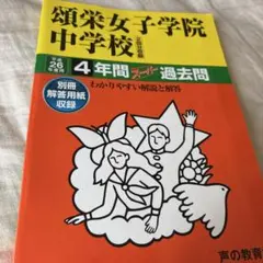 頌栄女子学院中学校 4年間過去問