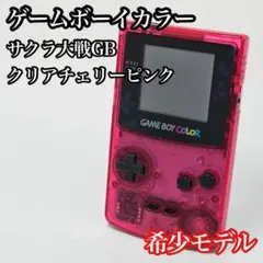 希少 サクラ大戦GB限定モデル ゲームボーイカラー 本体 クリアチェリーピンク