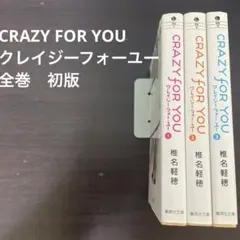 CRAZY FOR YOU クレイジーフォーユー　全巻　初版