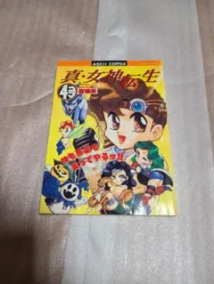 【中古】 真・女神転生四コマ召喚本 2026年最新】真・女神転生4コマ召喚本の人気アイテム - メルカリ