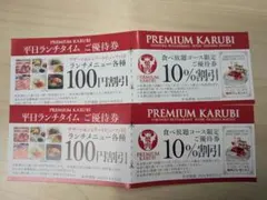 プレミアムカルビ ２枚　10%割引券＆平日ランチ100円割引券　武蔵浦和店のサムネイル