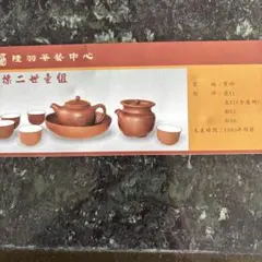 中国茶器セット 1995年製 陶器
