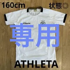 ATHLETA アスレタ　ホワイトプラクティスシャツ 160 状態◎