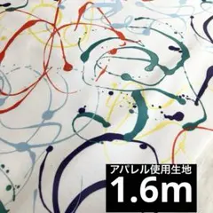 BEAMS系列ブランド使用　ミニ裏毛ニット生地　ペイント柄