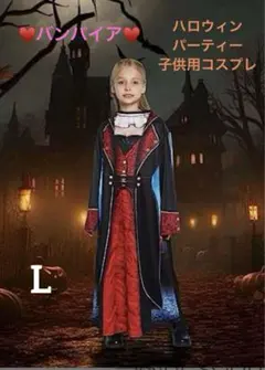 ハロウィン コスチューム 子供 キッズ 仮装 コスプレ 魔女 吸血鬼 L
