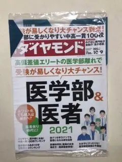 週刊ダイヤモンド 2021年 10/9号 医学部&医者 2021