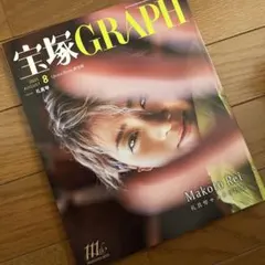 宝塚GRAPH 2025年8月号　礼真琴サヨナラ特集
