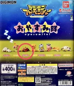 デジモンアドベンチャー おやすみ隊 テントモン フィギュア