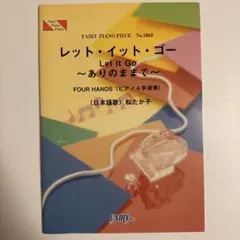 レット・イット・ゴー～ありのままで～ FOUR HANDS〈ピアノ4手連弾〉