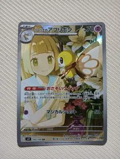 ☆人気上昇高騰中☆ 最新ポケモンカード リーリエのアブリボンAR