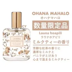 匿名 新品未開封 オハナマハロ ラウナホアピリ ミルクティー オーデコロンのサムネイル