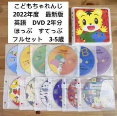 こどもちゃれんじ　ほっぷ　すてっぷ　2年分　フルセット