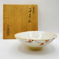 十四代 坂倉新兵衛 萩焼 鉢 共箱 川崎小虎 画伯 染筆 茶道具 【k3763
