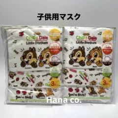 子供用マスク チップ＆デール 綿100％ 12層 3枚入×2セット 未開封