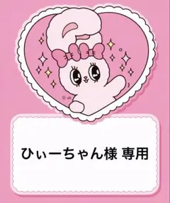 ひぃーちゃん様 専用