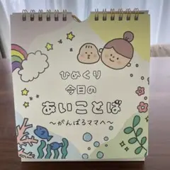 ひめくり今日のあいことば