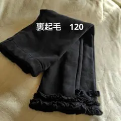 裏起毛　120 あったかズボン