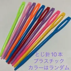 新品未使用　カラフルとじ針　プラスチック　10本　ランダム