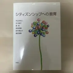 シティズンシップへの教育