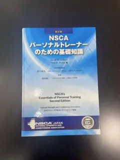 2025年最新】nscaパーソナルトレーナーのための基礎知識の人気
