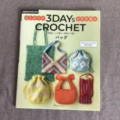 鎖編み・こま編み・長編みで編むバッグ 3DAYS CROCHET はじめてのか…