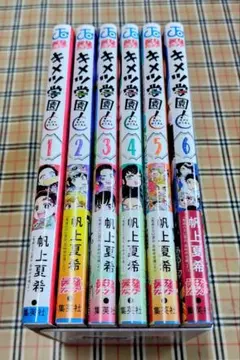 キメツ学園！(鬼滅の刃) 全巻 ６冊セット