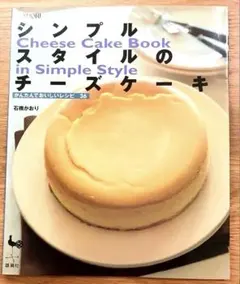 【シンプルスタイルの チーズケーキ 】石橋かおり 雄鶏社