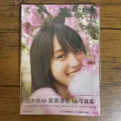 乃木坂46 賀喜遥香 1st 写真集 まっさら